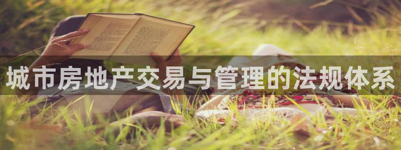 天狮娱乐代理最高多少：城市房地产交易与管理的法规体系
