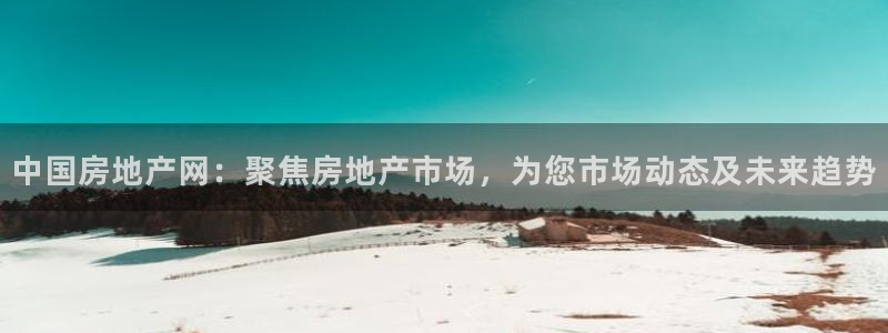 天狮娱乐30j判官333OO：中国房地产网：聚焦房地产市场，