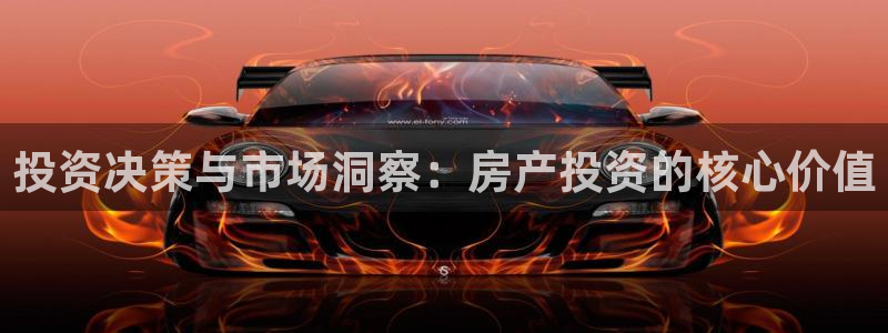 楚雄天狮国际娱乐会所：投资决策与市场洞察：房产投资的核心价值