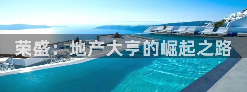 天狮娱乐主：荣盛：地产大亨的崛起之路