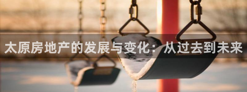 天狮娱乐_99399天神_加扣C：太原房地产的发展与变化：从