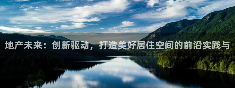 天狮娱乐待遇怎么样：地产未来：创新驱动，打造美好居住空间的前