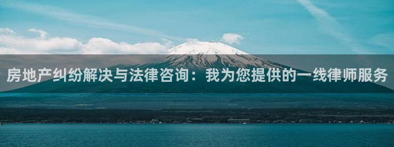 天狮娱乐q 去108-306：房地产纠纷解决与法律咨询：我为