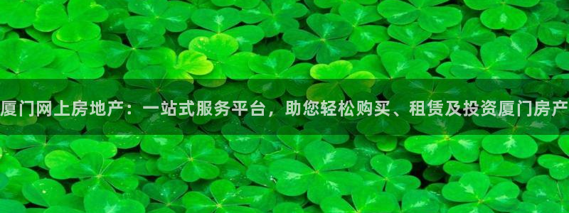 蓝狮娱乐招商天原判官333OO：厦门网上房地产：一站式服务平