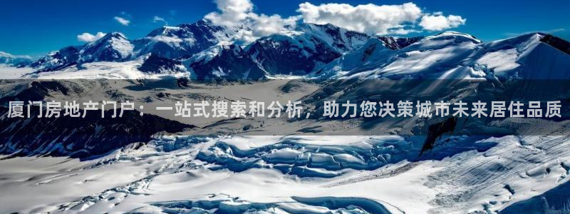 天狮娱乐谁在玩：厦门房地产门户：一站式搜索和分析，助力您决策