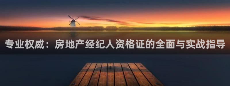 天狮娱乐用户名怎么起：专业权威：房地产经纪人资格证的全面与实